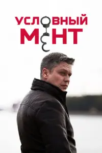 Условный мент русский сериал